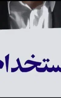 استخدام راننده پایه یک(اتوبوس)
