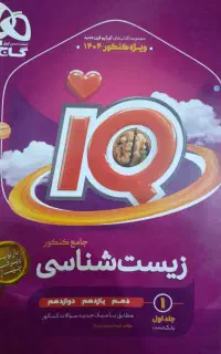 کتاب زیست جامع آی کیو