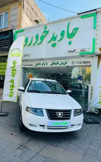 سمند سورن نقد و اقساط با وام بانکی تحویل روز
