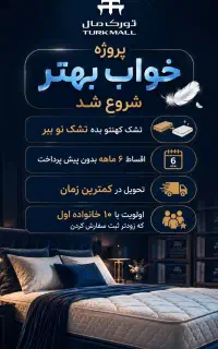 تشک کهنه‌ بیار تشک نو ببر