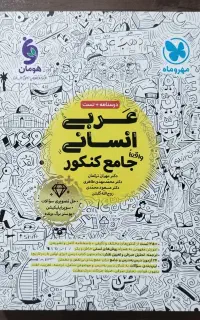 عربی انسانی جامع کنکور1404