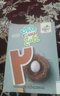 کتاب ماجرای بیست جامع پایه نهم