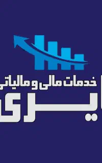 خدمات حسابداری و مالیاتی