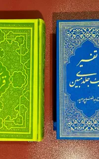 ۲ جلد تفسیر قرآن کریم