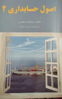 کتاب دانشگاهی اصول حسابداری ۲