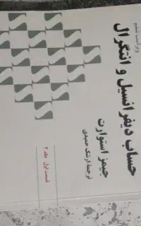 دو عدد کتاب حساب دیفرانسیل و انتگرال