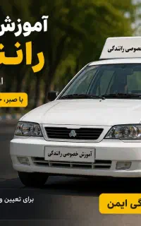 آموزش خصوصی رانندگی ویژه افراد استرسی و مبتدی