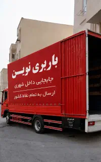 باربری نوین، حمل اثاث+کارگر، ارسال به سراسر نقاط