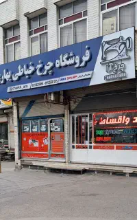 مانکن سوزن خور و اتو خور خیاطی، چرخ آرا بهاری