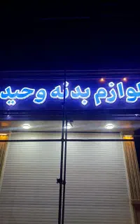 تابلو ساز جنت بهترین کیفیت و کم ترین قیمت