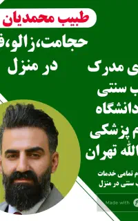 حجامت،زالو،فصد،سیاتیک،پاکسازی بدن در منزل شما