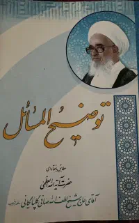 کتاب توضیح المسائل آقای گلپایگانی