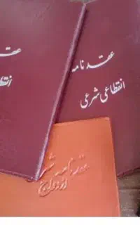 دفتر عقدو ازدواج دائم و صیغه نامه محرمیت