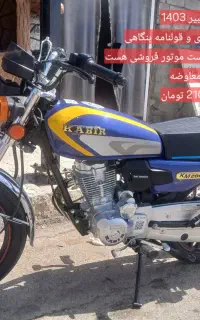 موتور هوندا کبیر 1403
