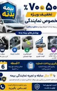 بیمه بدنه با تخفیف ویژه نمایندگی