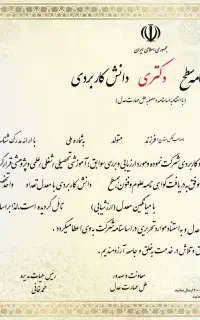 مدرک تحصیلی از دیپلم تا دکترا