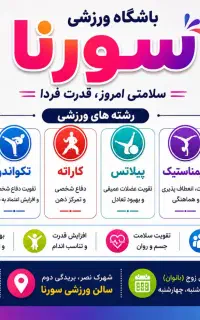 سالن ورزشی سورنا