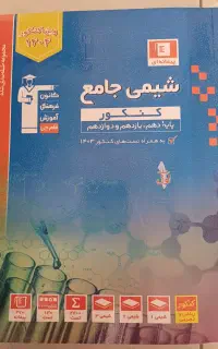 کتاب آبی فیزیک و شیمی دوازدهم + زیست شناسی تصویری