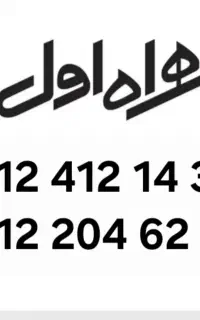 خط همراه اول