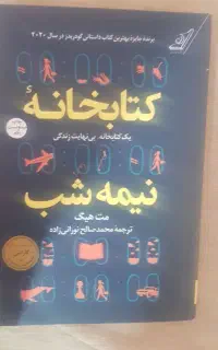 کتاب کتابخانه ی نیمه شب