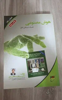 کتاب هوش مصنوعی (همراه با بازنگری کامل) دکتر فیلی