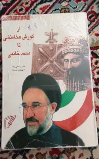 کتاب کوروش هخامنشی تا محمد خاتمی