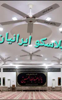 پنکه سقفی دهه محرم تاسوعا