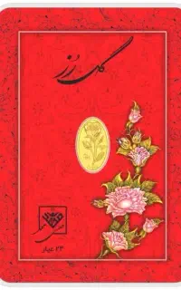 سکه سوتی گل رز