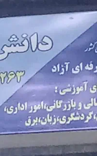 آموزشگاه دانش سرا