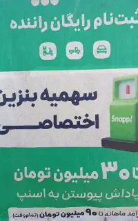 ثبت‌نام رایگان اسنپ+۱میلیون پاداش نقدی+جوایزنقدی
