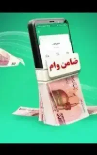 نیاز ب ضامن