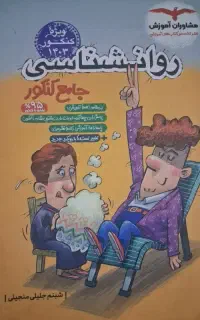 روان شناسی جامع کنکور