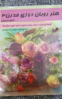 کتاب هنر روبان دوزی مدرن ۳