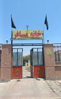 خانه مسافر ساوه