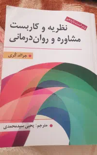 کتاب نظریه وکاربست مشاوره وروان درمانی
