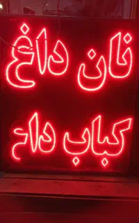 شاطر