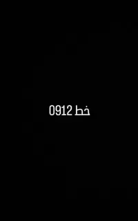 خط 0912 کد 0