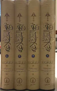 جلوه تاریخ در شرح نهج البلاغه (۴جلدی قابدار آکبند)