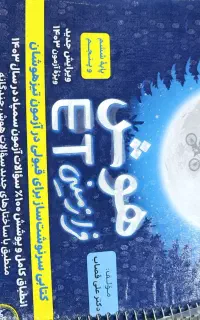 کتاب فرا زمینی  Et