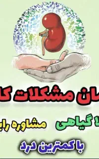 رهایی از سنگ کلیه