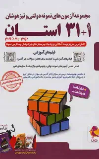 کتاب ۱+۳۱ استان ویژه آزمون تیزهوشان و نمونه دولتی
