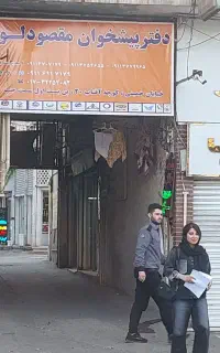 (تنظیم لیست بیمه تامین اجتماعی)پیشخوان مقصودلو
