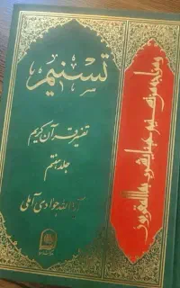 تفسیر تسنیم