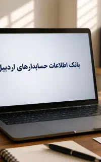 بانک اطلاعات حسابدارهای اردبیل