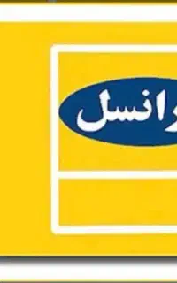 سیم کارت اعتباری ایرانسل