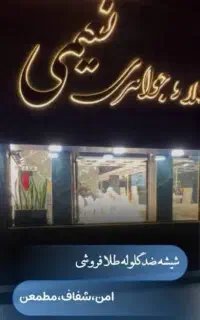 شیشه ضد گلوله،ضد سرقت با امنیت