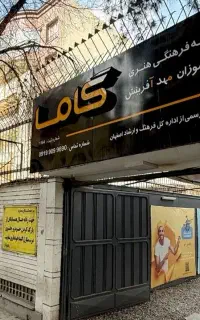 آموزشگاه زبان کودکان و نوجوانان گاما اصفهان