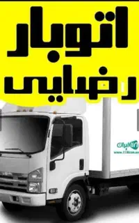 اتوبار رضایی (اسباب کشی)