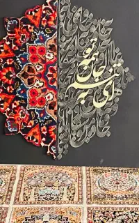 تابلو فرش دستباف کالیگرافی مدرن