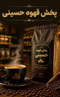 پخش قهوه مصرف منزل و کافه باچک صیادی